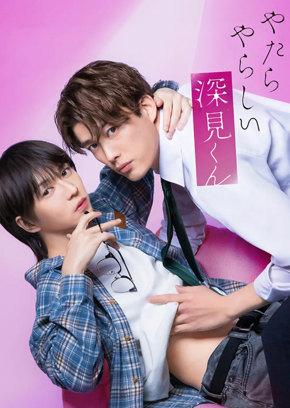 日本爱情电视剧《胡乱的深见君》全集免费在线观看，1080P高清画质无广告，流畅不卡顿，快来体验-星辰影院《胡乱的深见君》