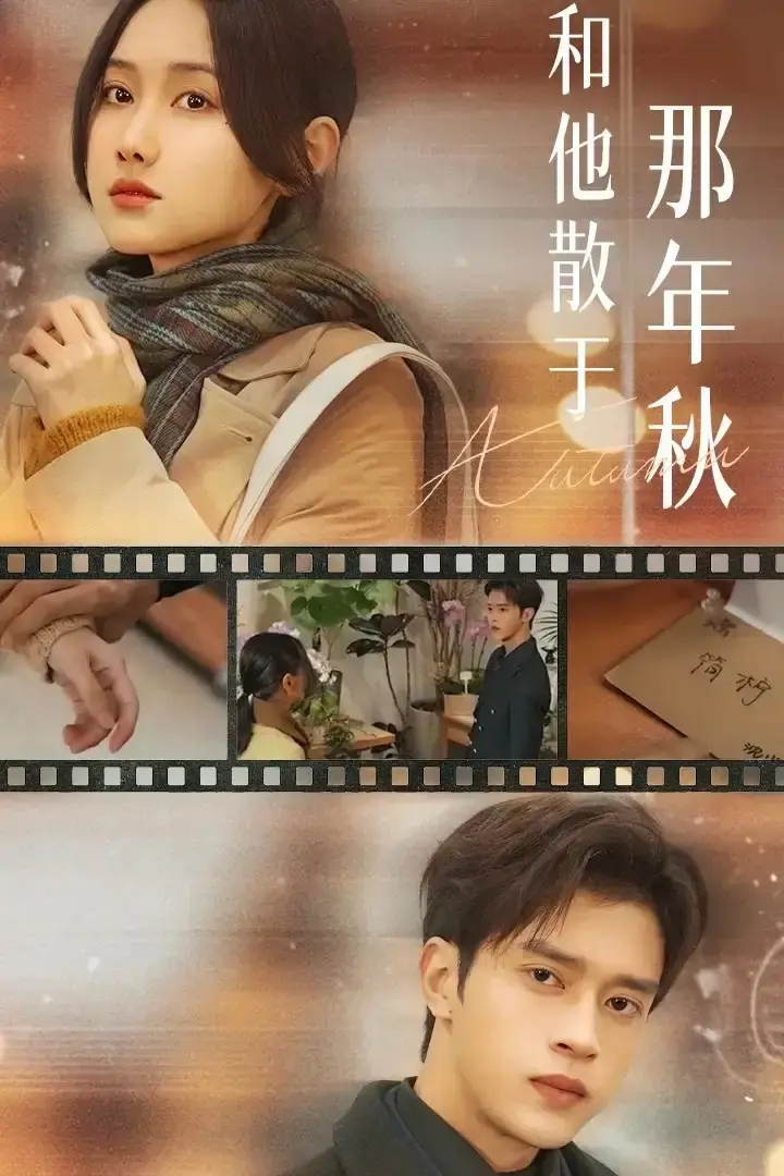 《和他散于那年秋》全38集未删减版-谢潇羽张珊珊主演短剧在线看-高清无广告完整版大结局