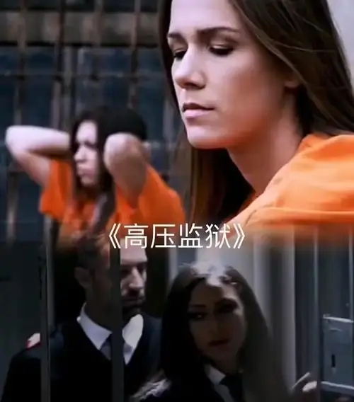 《高压监狱2》全季1080P HD高清无删减免费在线观看-法国高压监狱2禁闭国语中字未删减版-2025年剧情大片满天星系列全集-策驰影视黑暗囚牢人性与欲望极限挑战