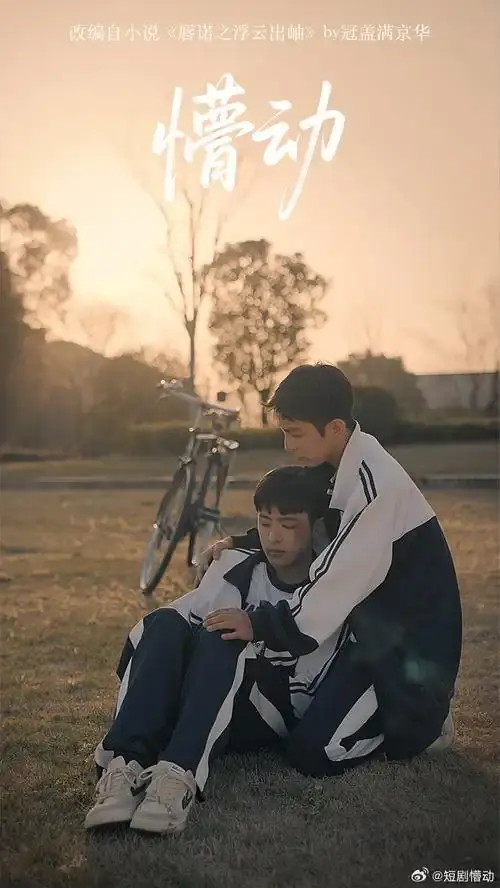 双男主短剧《懵动》全10集2025热门懵动免费无广告观看-高清HD中字迅雷下载-VS影院懵动详情介绍-双男神BL超甜短剧懵动