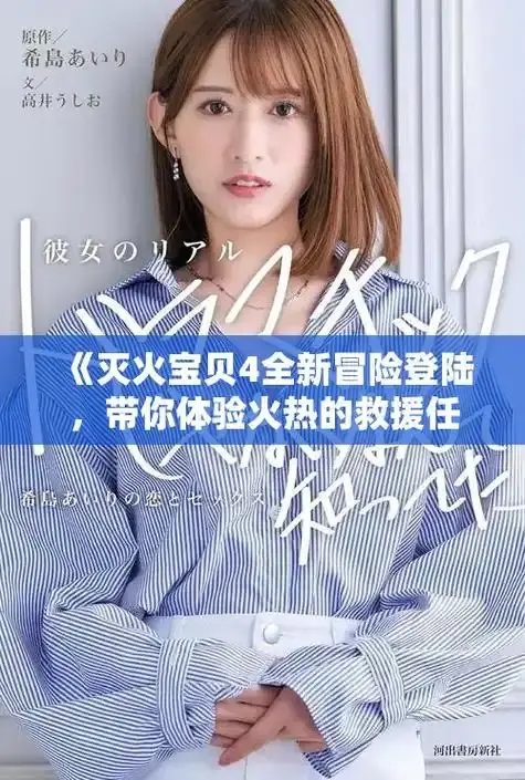 《灭火宝贝》免费在线观看未删减正片-灭火宝贝高清完整版中字-电影《灭火宝贝》正版高清资源