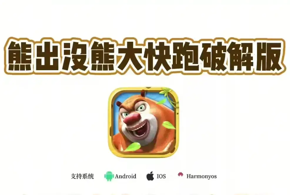 【无限金币钻石熊大快跑】《熊大快跑》破解版安卓iOS一键安装-1080P超清画质永久免费-内购全解锁下载