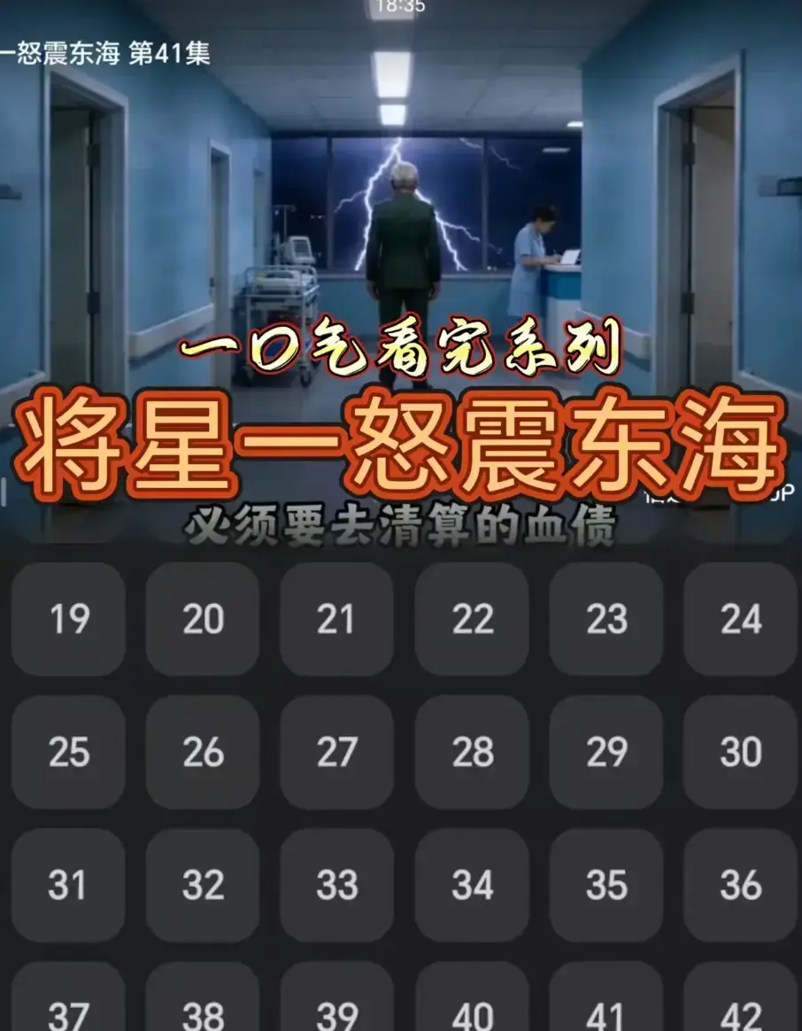 AI短剧《将星一怒震东海》42集全集 高清完整版免费在线观看-无广告无跳转直达