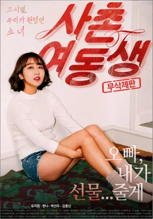 《表妹》韩国电影高清未删减版在线观看_满天星影视1080P无广告播放-完整版免费观看资源- VS影院