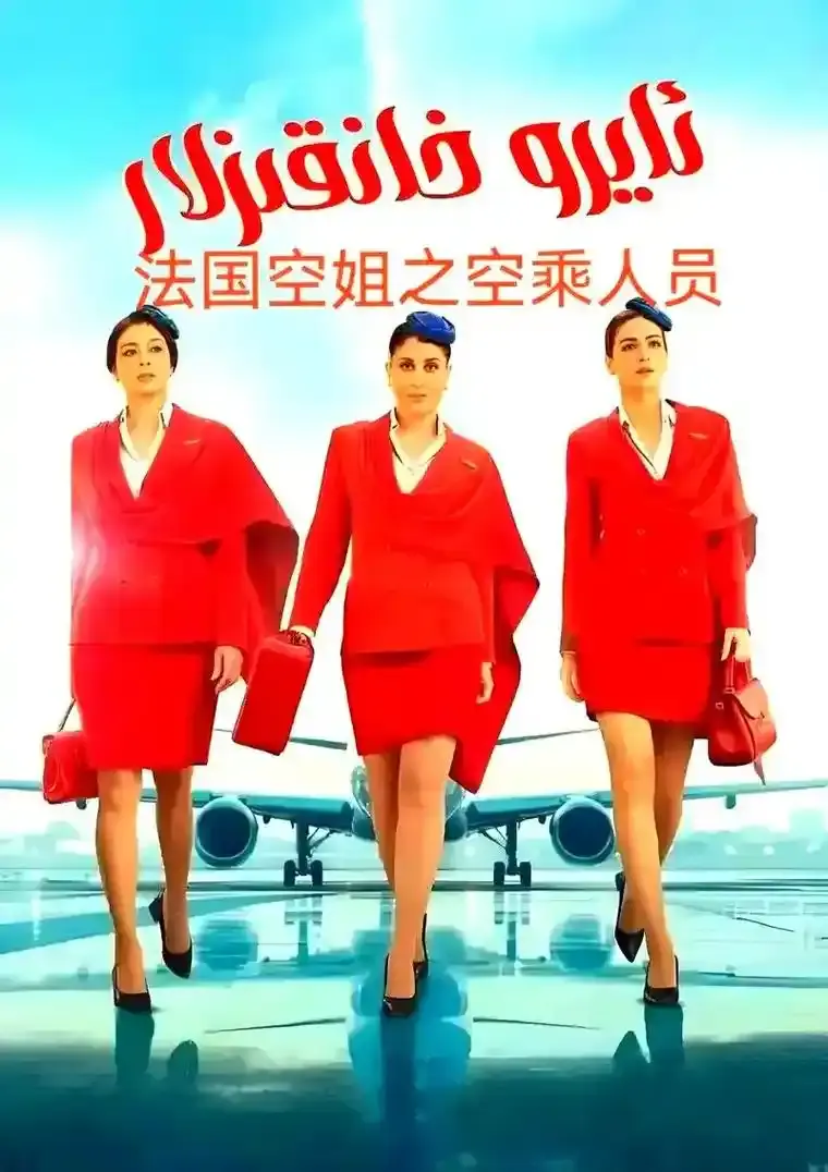 2026法国电影《法国空姐5》完整版1080P高清画质免费看-电影《法国空姐5》纯净极速在线观看-星辰影院