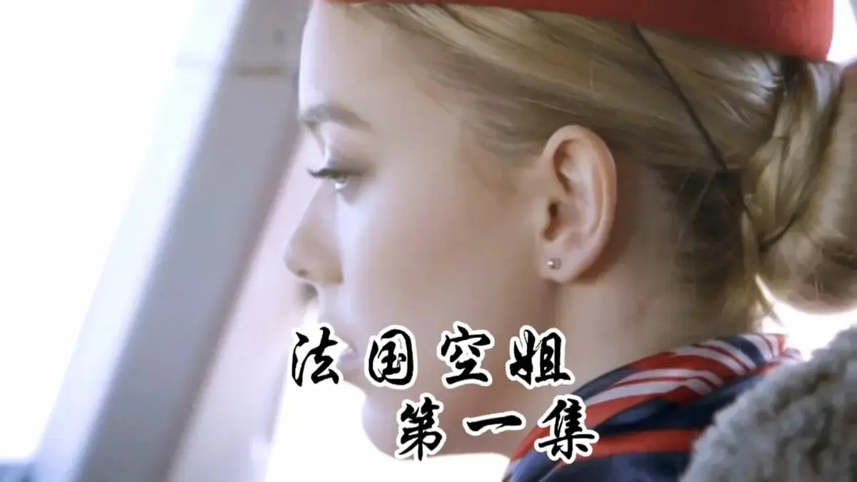 《法国空姐》HD未删减版国语中字电影免费播放-2024经典之作《法国空姐》1080P高清全集在线观看
