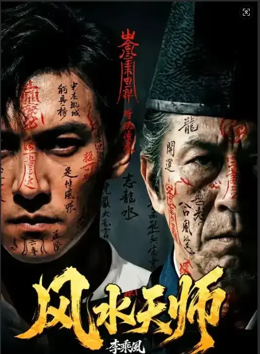 4K超高清《风水天师》全集免费在线看-《风水天师》全61集无删减持续更新-民国奇门传人李乘风在“随缘堂”解凶宅邪局
