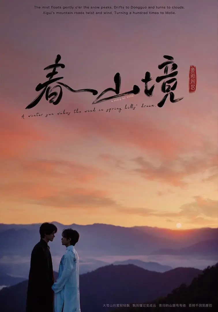 《寒阳风起春山境》电视剧无广告完整版在线看-《寒阳风起春山境》全剧高清免费播放-蜜桃影院
