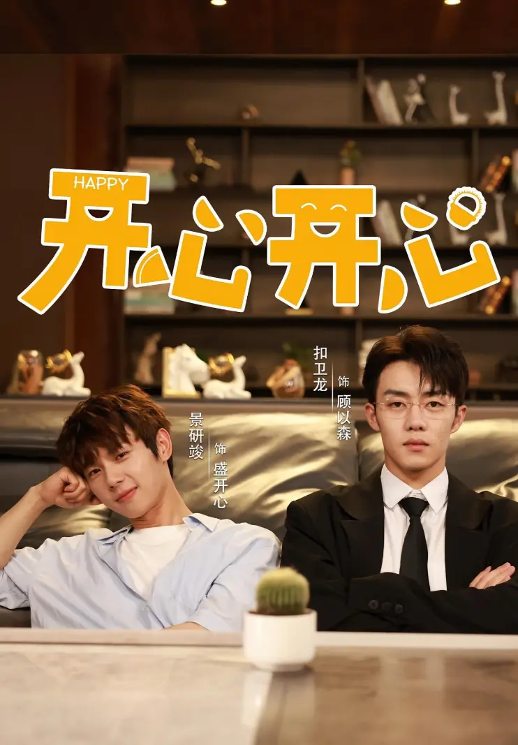 2025国产短剧《开心开心》双男主精彩演绎，全集高清免费看，《开心开心》流畅不卡顿在线观看-国产短剧佳作