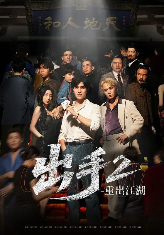 《出手2重出江湖》短剧HD高清无广告全1-68集免费观看-百度网盘夸克网盘资源下载（姜腾&赵琪琪）