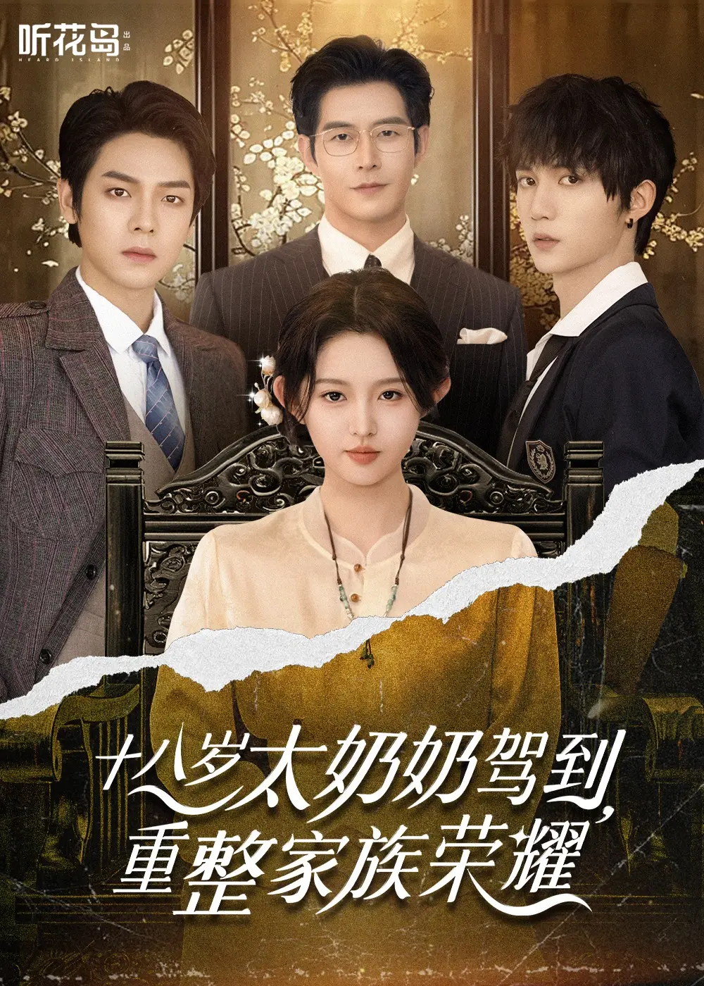 短剧《十八岁太奶奶驾到，重整家族荣耀》全47集无删减免费在线观看-百度网盘夸克网盘免费资源分享（李柯以主演）