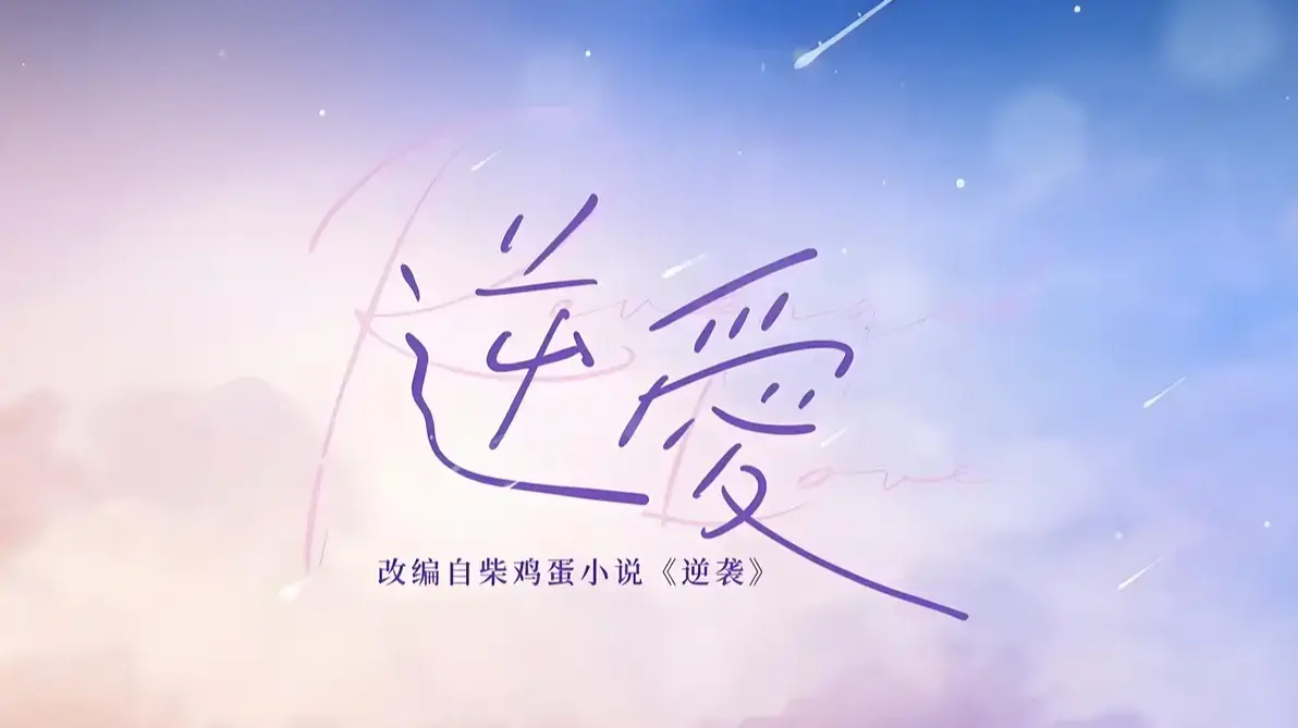《逆爱》双男主柴鸡蛋原著小说全本免费读-无广告未删减完整版番外txt下载-蛋花小说正版资源