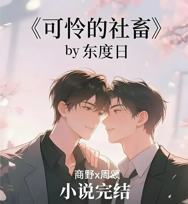 《可怜的社畜》全集无删节阅读 - 东度日著全本精校TXT - 囧次元动漫番外完整版