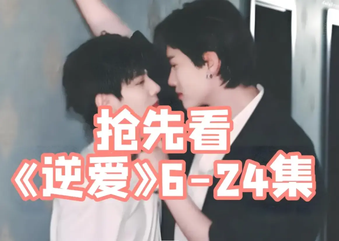 双男主腐剧《逆爱》1-24集免费在线看