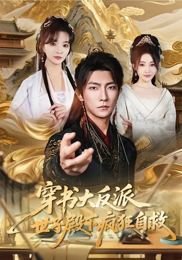 《穿书大反派世子殿下疯狂自救》新剧免费看 高清无删减版在线观看 播放资源《穿书大反派世子殿下疯狂自救》短剧百度网盘夸克网盘免费下载-无广告高清观看