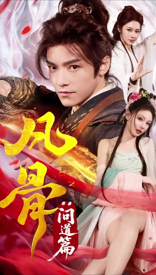 《凡骨：问道篇》修仙短剧来袭！【爆火上线】《凡骨：问道篇》燃炸！废柴凡骨对战天骄道尊，2025逆袭神话！免费在线观看全集！
