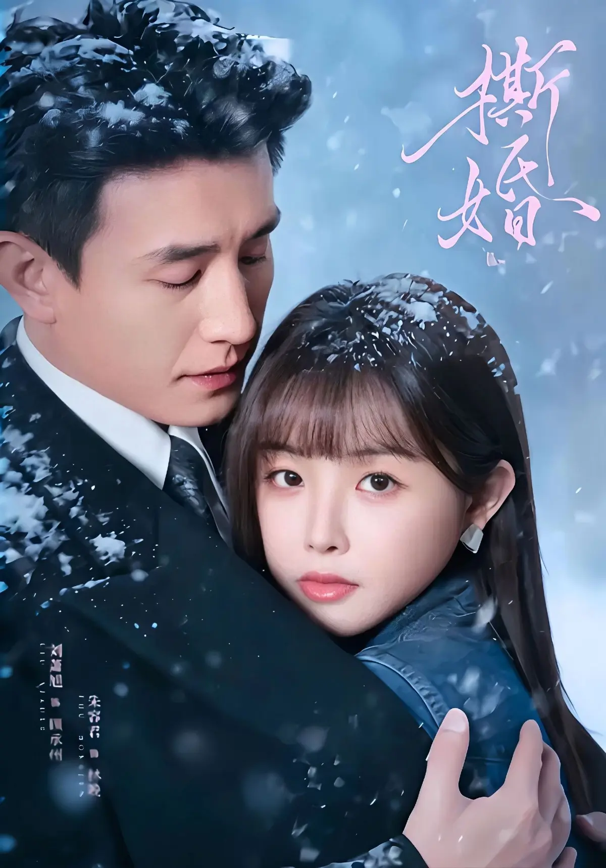 新剧免费看《撕婚》-高清完整版未删减版在线观看《撕婚》短剧-百度网盘夸克网盘免费资源下载-无广告高清观看