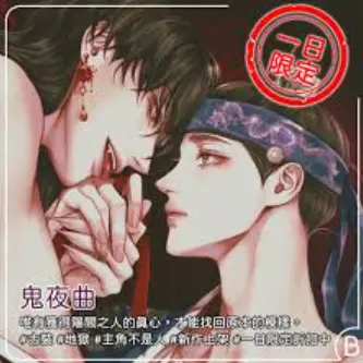 《鬼夜曲》全集高清中字无删减版_台版漫画免费在线阅读_夸克网盘《鬼夜曲》资源下载