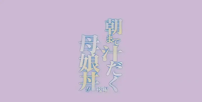 日漫《直到早上大汗淋漓母女丼》全集中文高清无删减-免费在线播放-母女丼题材动漫盛宴
