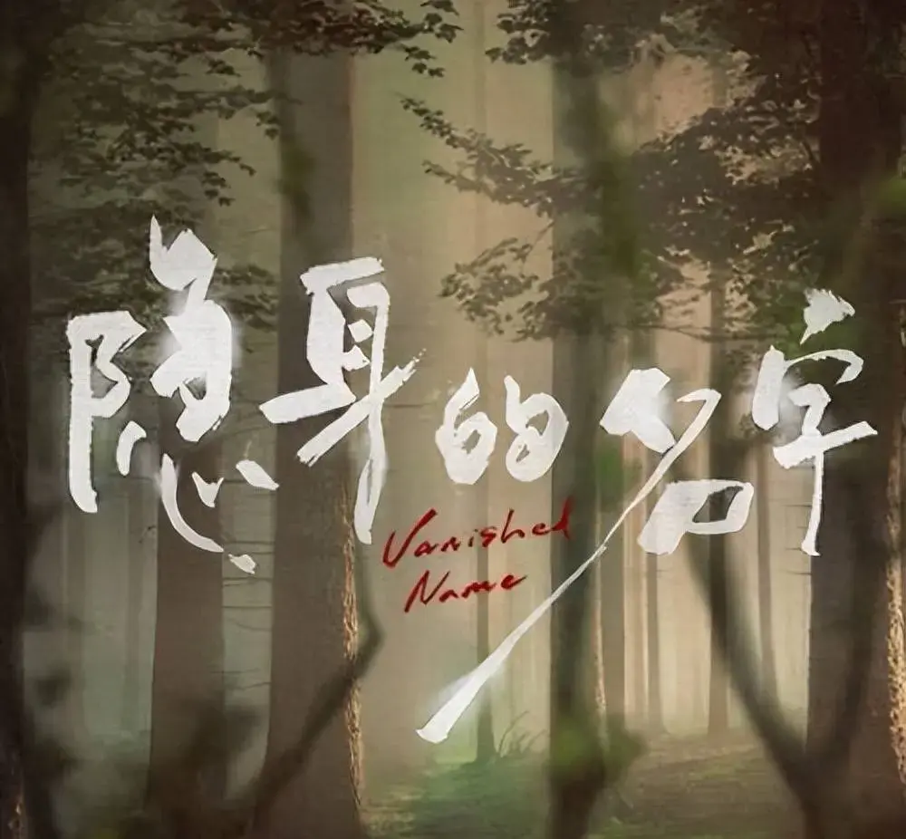 《隐身的名字》国产电视剧免费高清在线观看-手机线上播放隐身的名字全集-大陆剧完整版资源-久播影院免费观看