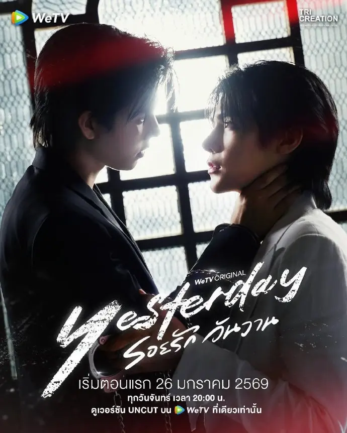 双男主泰剧《昨天》无删减HD高清观看 2025热门昨天免费完整版