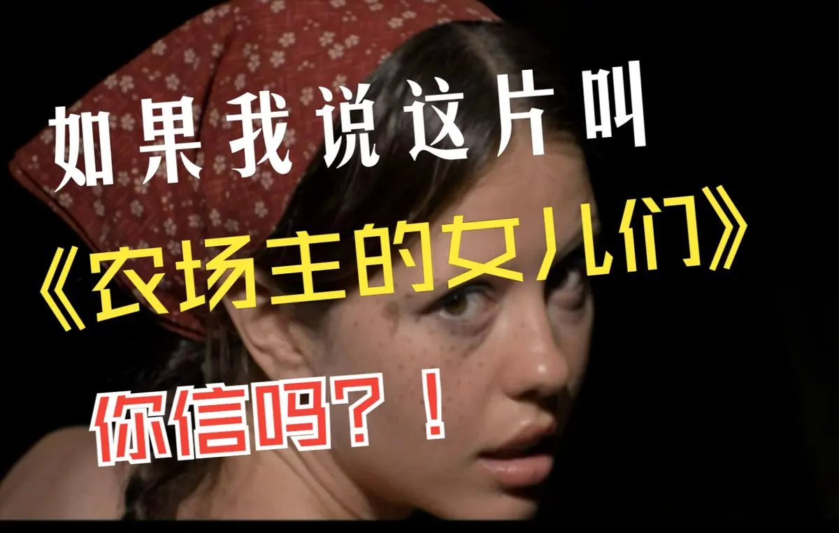 《农场主的女儿们》未删减版在线观看_1280p高清《农场主的女儿们》电影完整版-飘花电影_欧美女性成长励志片-纯净极速播放资源