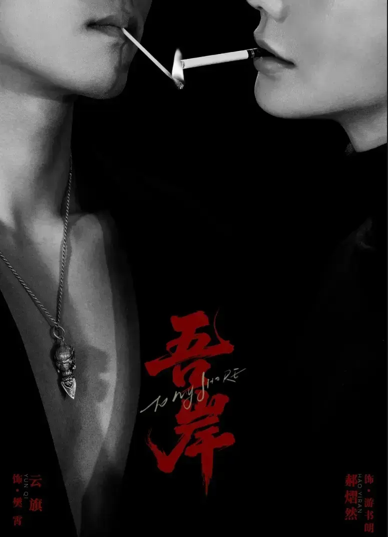 无删减《吾岸》双男神BL超甜短剧第9-10集全集 - 2025热门吾岸1080P高清观看 - 吾岸夸克下载哔哩哔哩