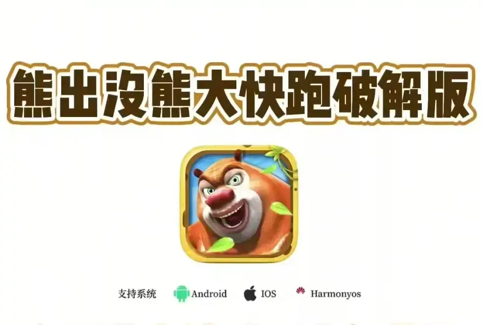 《熊大快跑》相关资源图片