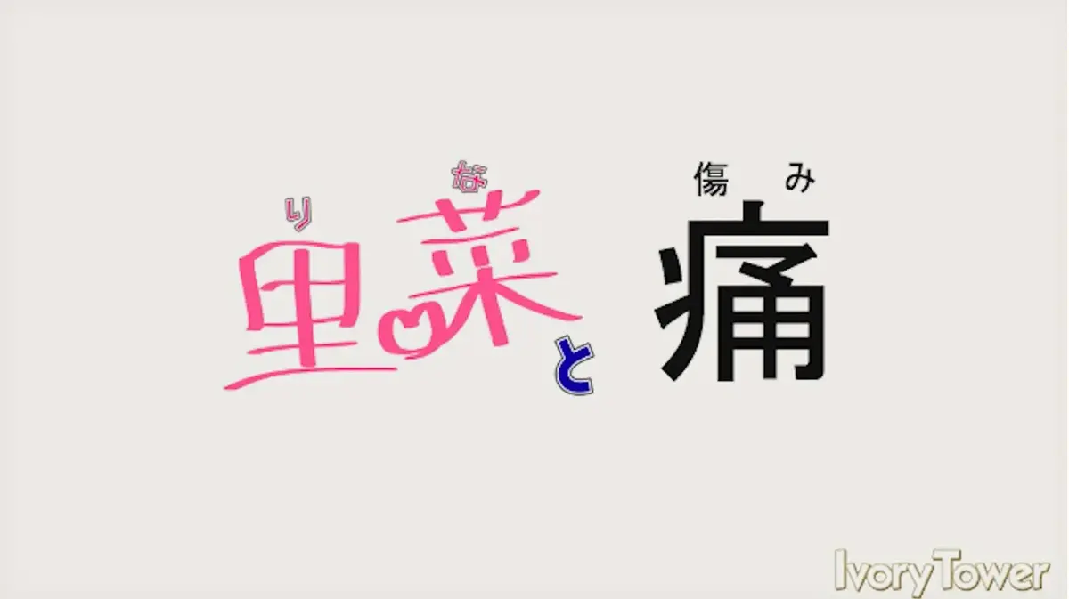 《里菜的痛》HD高清画质无广告-蓝光原盘完整版下载-夸克网盘+阿里云盘资源分享