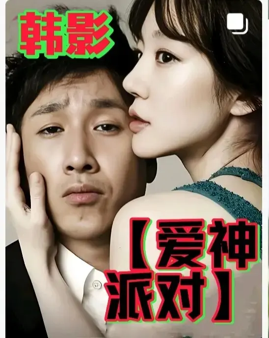 2025年末韩国伦理电影《爱神派对》HD高清无广告观看 - 《爱神派对》全集完整版免费在线播放