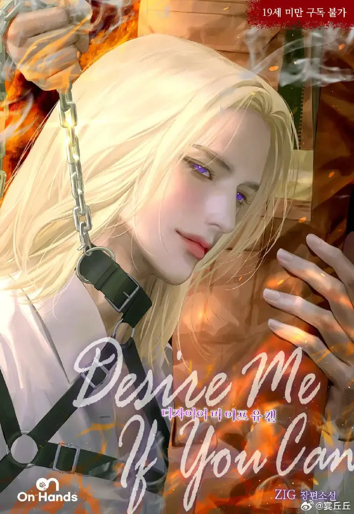 《DesireMeIfYouCan》人工精翻小说完结-全网同步更新全本无删减免费阅读