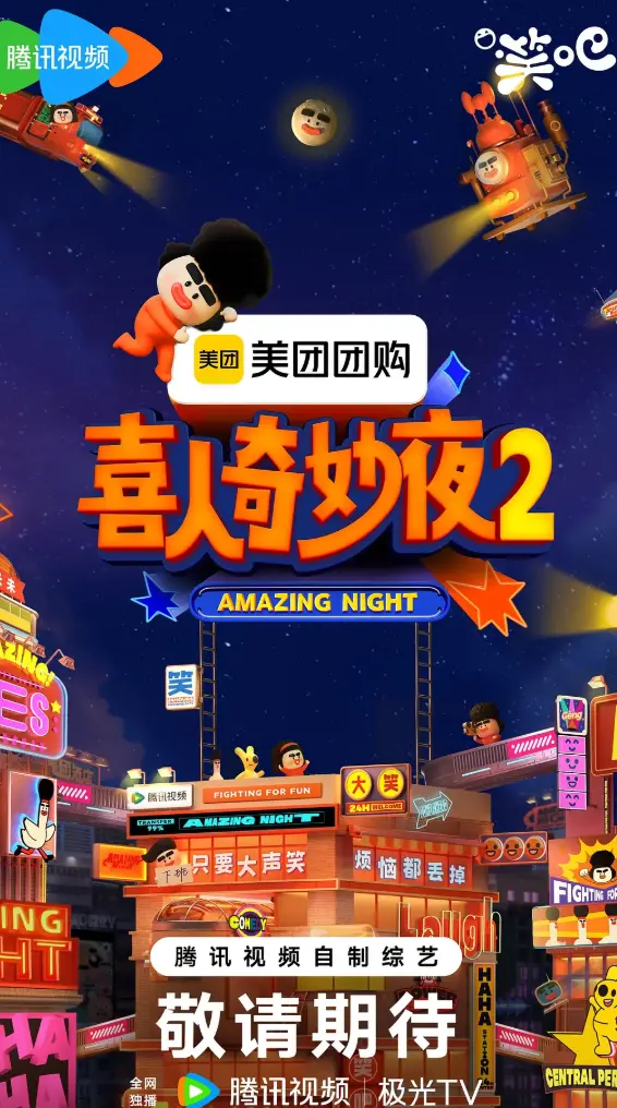 2025最新综艺《喜人奇妙夜》第二季1080P高清全集免费观看 - 《喜人奇妙夜》第二季在线观看