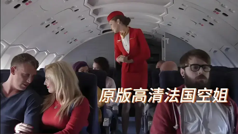 《法国航空/法国空姐/空中宝贝》-20251080P高清画质全集-免费无广告在线看未删减版中文高清网盘观看-法国航空/法国空姐/空中宝贝热搜榜