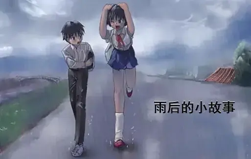 《雨后小故事》相关资源图片