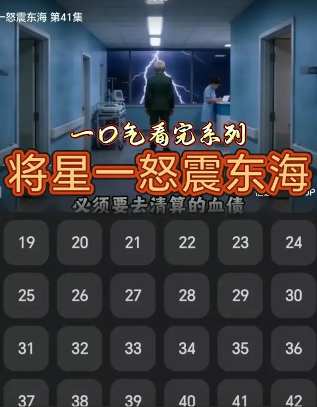 《将星一怒震东海》全集免费在线观看-《将星一怒震东海》HD高清无删减1080P中字-《将星一怒震东海》短剧完整版在线观看