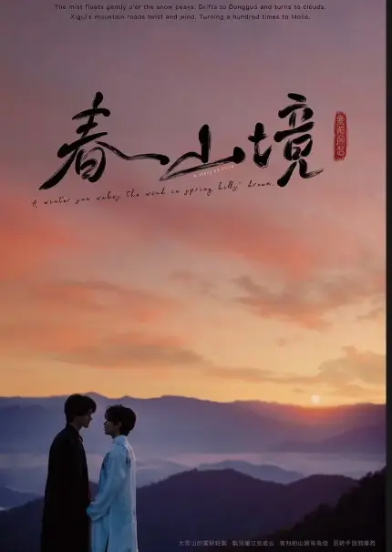 超火BL电视剧《春山境》，HD高清画质在线观看，无广告流畅不卡顿-樱花影视_VS全网影视