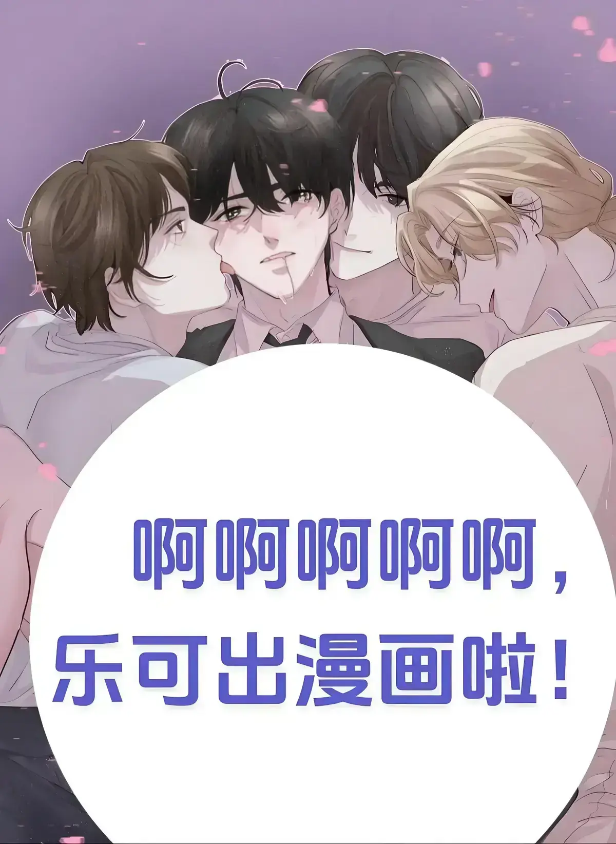 双男主漫画《乐可》乐可HD无广告高清全集免费观看更新至第10集