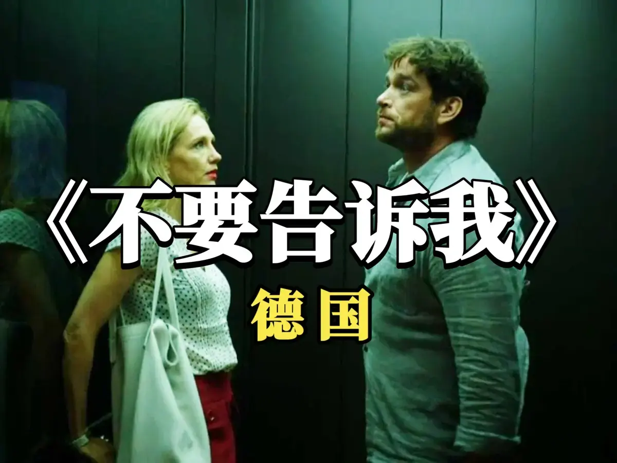 2025德国爱情电影《不要告诉我》无干扰无删减超清资源，免费在线观看 - 《不要告诉我》全片高清畅享