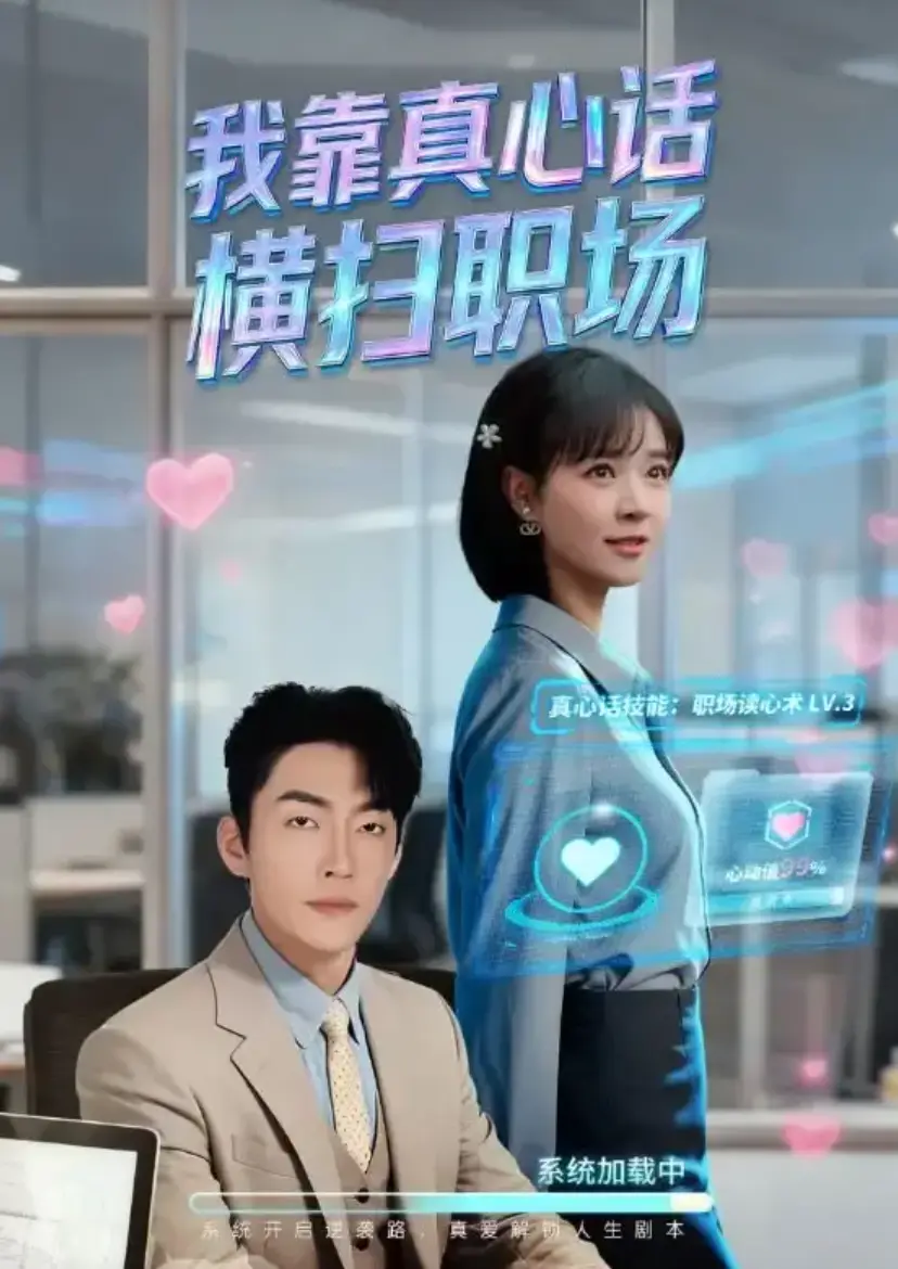 《我靠真心话横扫职场》全65集未删减完整版_职场短剧《真牛马从不说假话》高清免费在线观看_全集网盘资源无广告下载