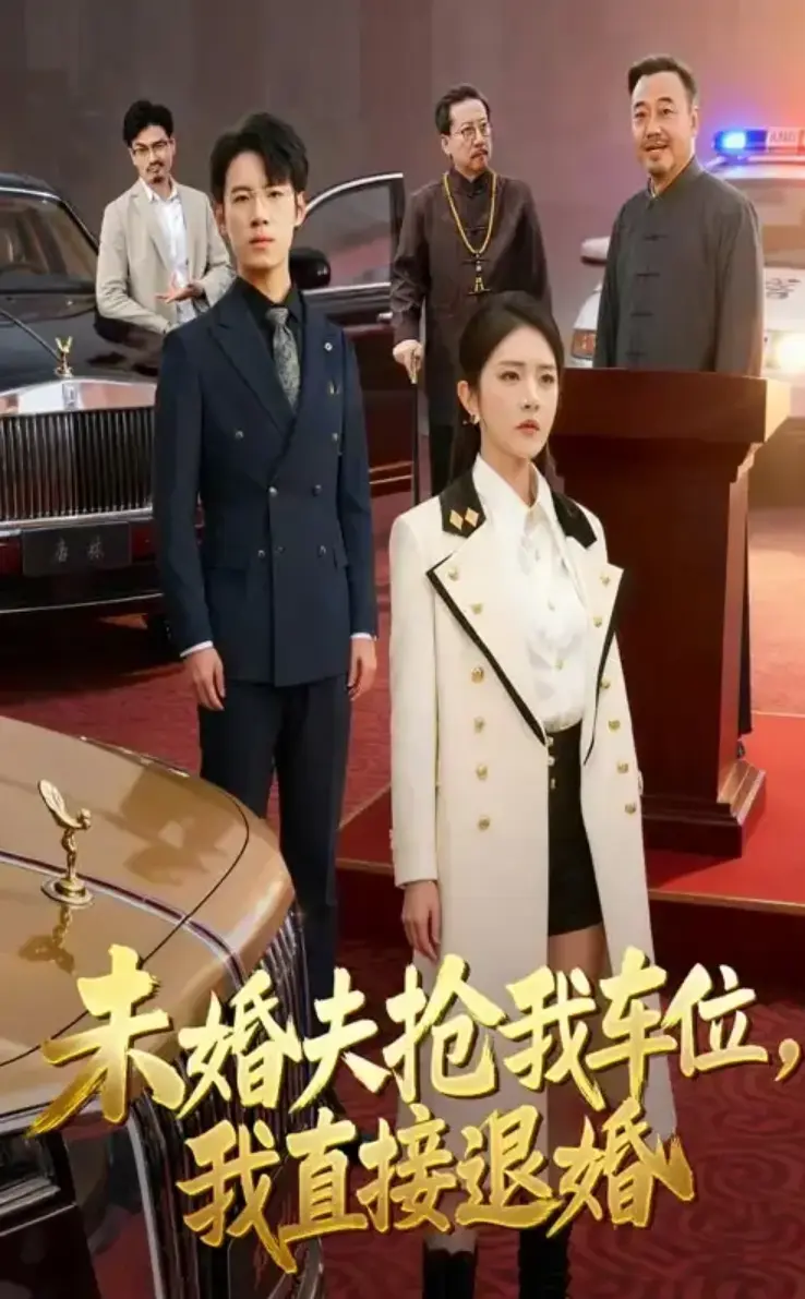免费看《未婚夫抢我车位我直接退婚》全41集，高清无广告在线播放，体验未婚夫抢车位后女主退婚的爽剧