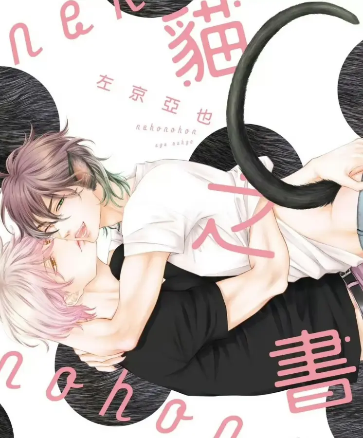《黑猫男友系列》-1-7集BL漫画无修版全集-日漫耽美1080P高清下拉免费看-黑猫男友系列无删减有声漫