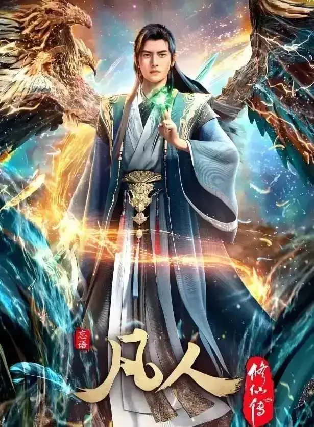 《凡人修仙传》HD高清全集免费观看-无删减版1080P蓝光在线播放-手机电脑流畅不卡顿-全网同步更新无广告
