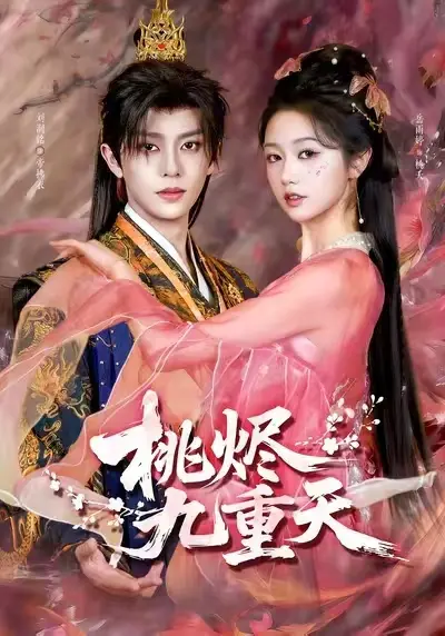 热门短剧《桃烬九重天》1080P高清无删减全集免费在线观看 《桃烬九重天》短剧百度网盘夸克网盘免费下载——红果短剧