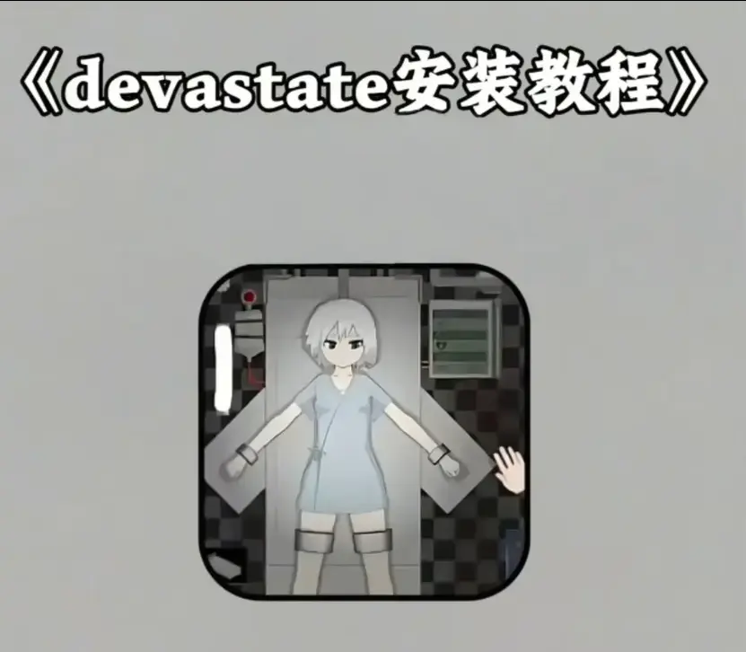 《devastate肆虐》相关资源图片