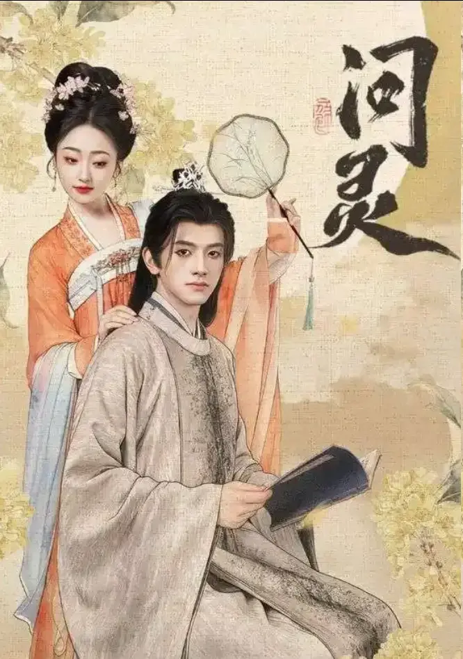 《问灵》全60集HD高清无删减在线看-短剧问灵明月千里寄相思免费播放-问灵全集大结局完整版下载