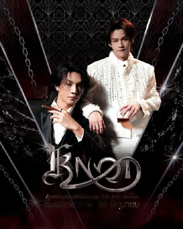 双男主主演爱情剧《结缘》全集4K超高清免费在线看 - 《结缘》流畅不卡顿纯净极速播放