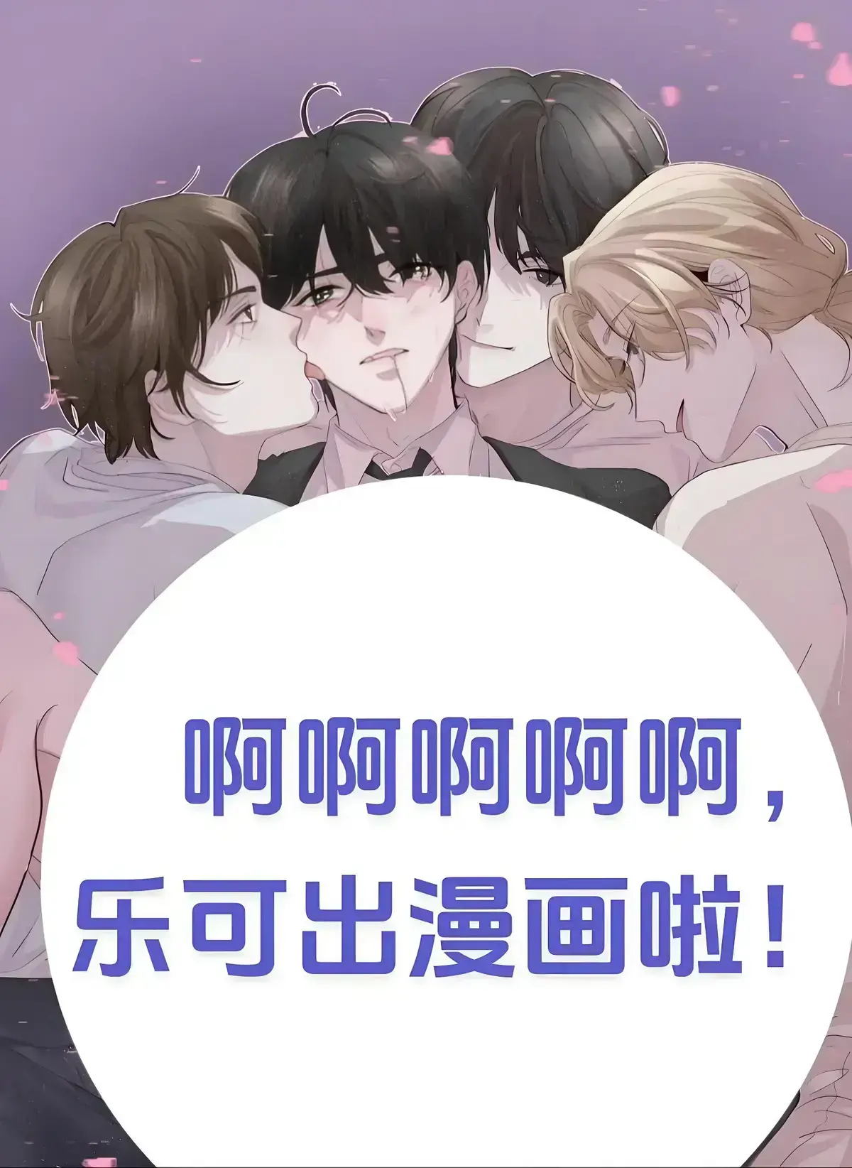 《乐可》未删减全集+隐藏番外免费观看_乐可HD高清画质在线看_无广告完整版网盘资源下载