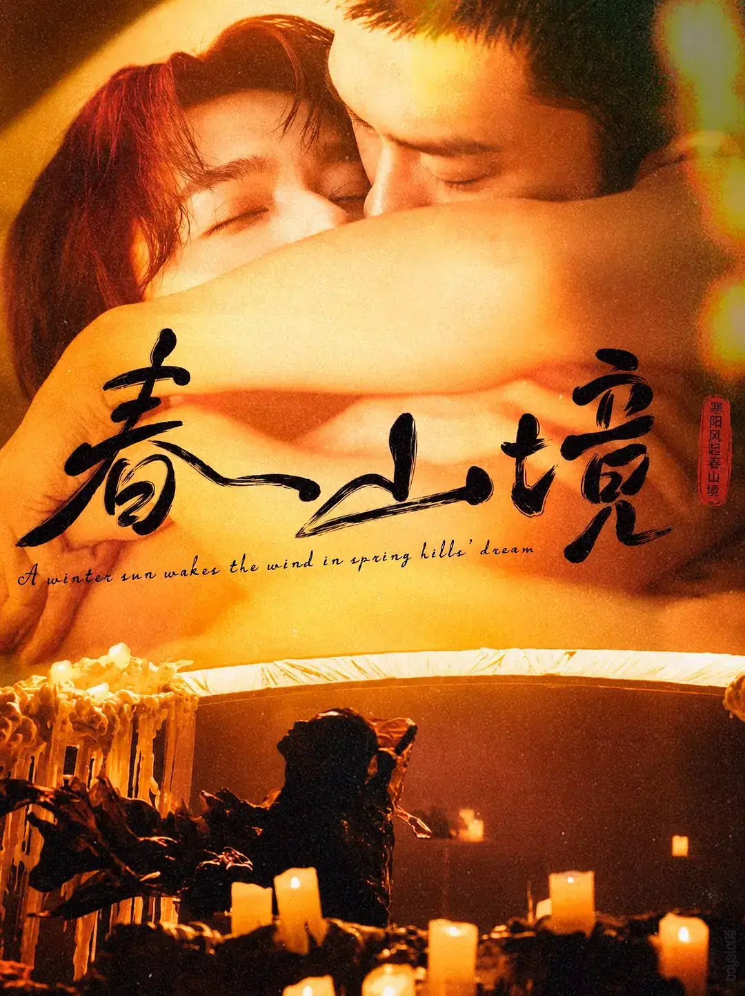 双男主剧《春山境》1 - 12集高清全集免费在线看，春日山野里的纯粹邂逅，超高清画质《春山境》无广告在线播放 - 星辰影院