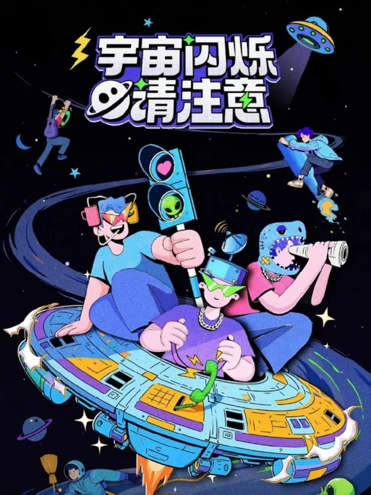 最新综艺《宇宙闪烁请注意》全集播放-免费观看无删减内容-笑到缺氧的爆笑综艺