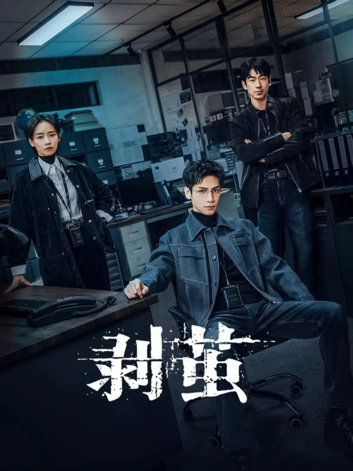 《剥茧》2023最新悬疑剧-1080P高清无广告-法医蛛丝裹尸案全集-免费观看完整版